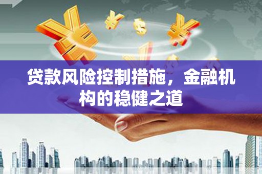 保税区贷款风险控制措施，金融机构的稳健之道