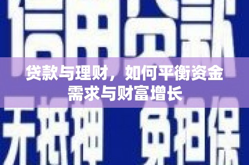 保税区贷款与理财，如何平衡资金需求与财富增长