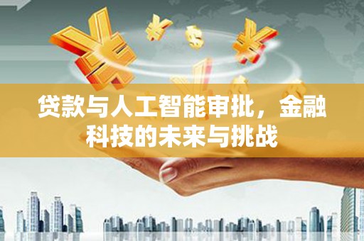 保税区贷款与人工智能审批，金融科技的未来与挑战