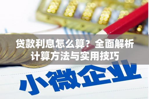 保税区贷款利息怎么算？全面解析计算方法与实用技巧
