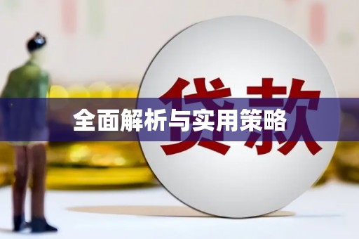 保税区全面解析与实用策略