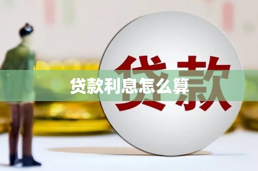 保税区贷款利息怎么算