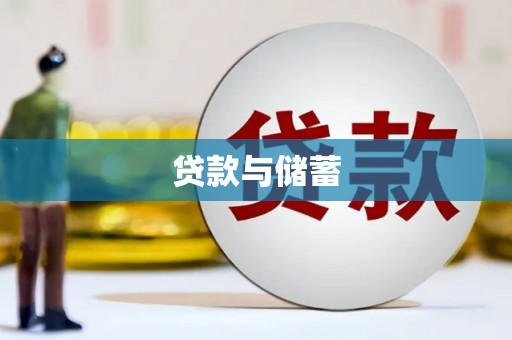 保税区贷款与储蓄