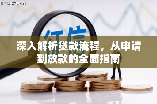 保税区深入解析贷款流程，从申请到放款的全面指南