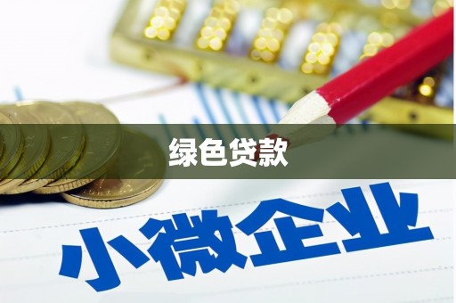 保税区绿色贷款
