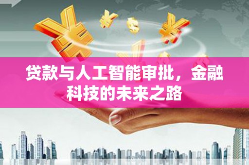 保税区贷款与人工智能审批，金融科技的未来之路