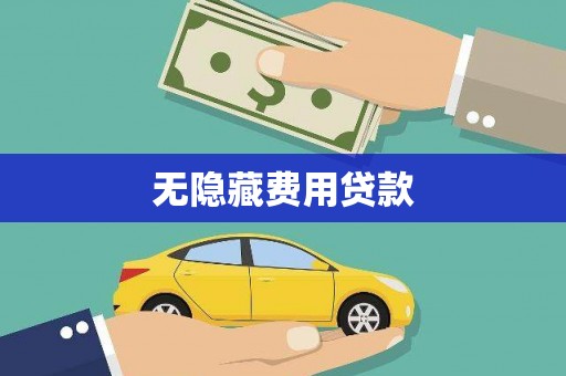 保税区无隐藏费用贷款