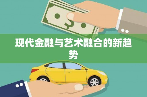 保税区现代金融与艺术融合的新趋势