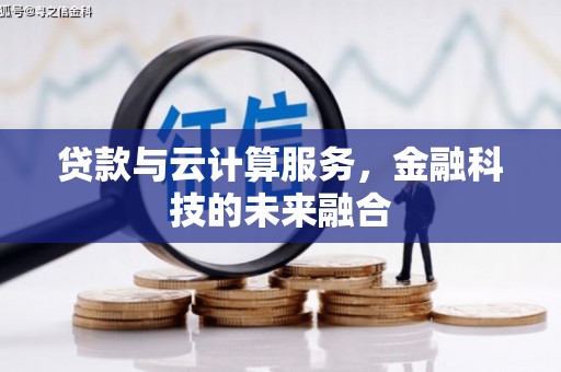 保税区贷款与云计算服务，金融科技的未来融合