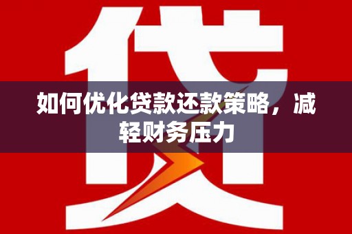 保税区如何优化贷款还款策略，减轻财务压力