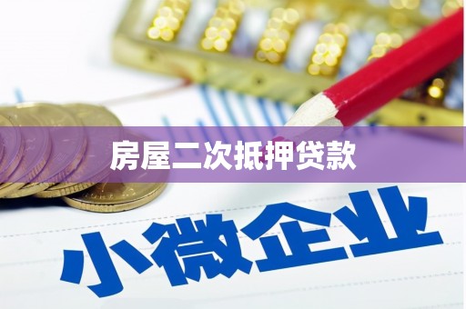 保税区房屋二次抵押贷款