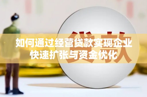 保税区如何通过经营贷款实现企业快速扩张与资金优化