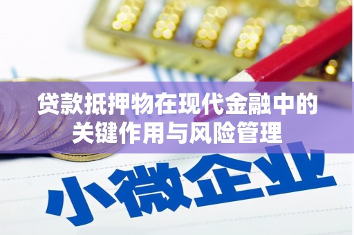 保税区贷款抵押物在现代金融中的关键作用与风险管理