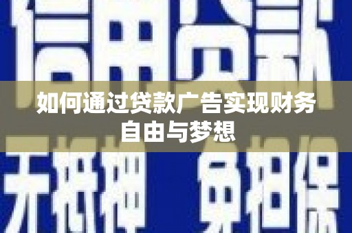 保税区如何通过贷款广告实现财务自由与梦想