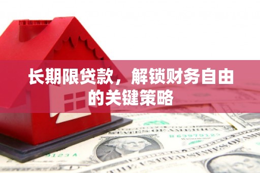 保税区长期限贷款，解锁财务自由的关键策略