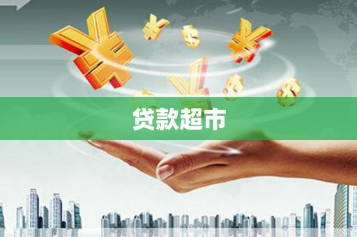 保税区贷款超市