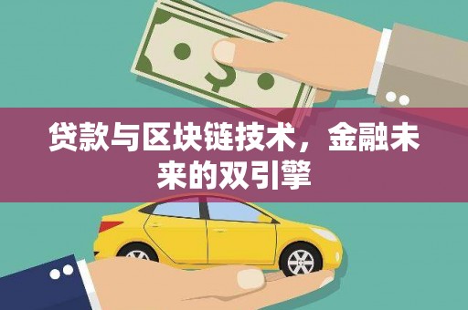保税区贷款与区块链技术，金融未来的双引擎