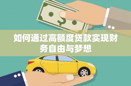 保税区如何通过高额度贷款实现财务自由与梦想