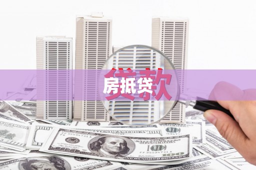 保税区房抵贷