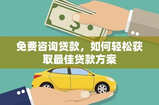保税区免费咨询贷款，如何轻松获取最佳贷款方案