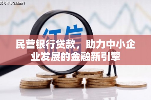 保税区民营银行贷款，助力中小企业发展的金融新引擎