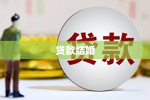 保税区贷款结婚