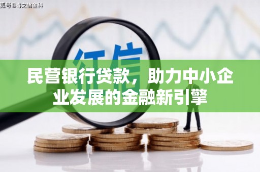 保税区民营银行贷款，助力中小企业发展的金融新引擎