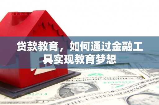 保税区贷款教育，如何通过金融工具实现教育梦想