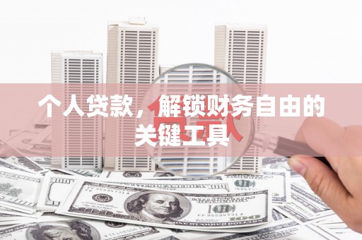 保税区个人贷款，解锁财务自由的关键工具