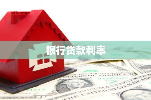 保税区银行贷款利率