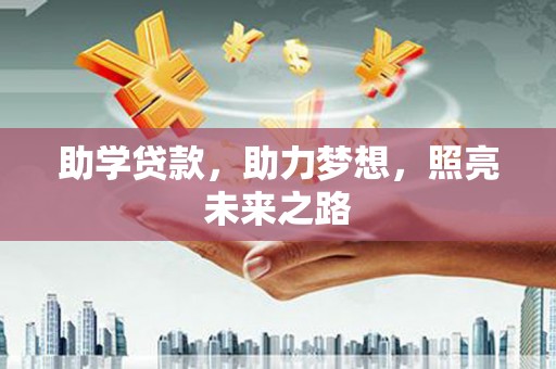 保税区助学贷款，助力梦想，照亮未来之路