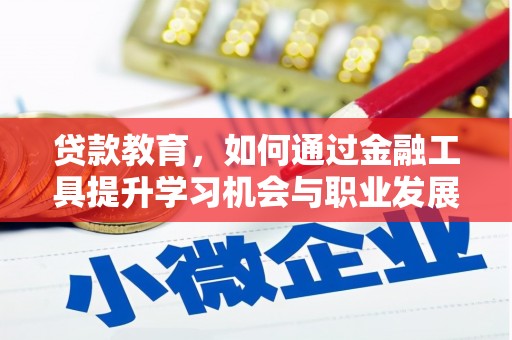 保税区贷款教育，如何通过金融工具提升学习机会与职业发展