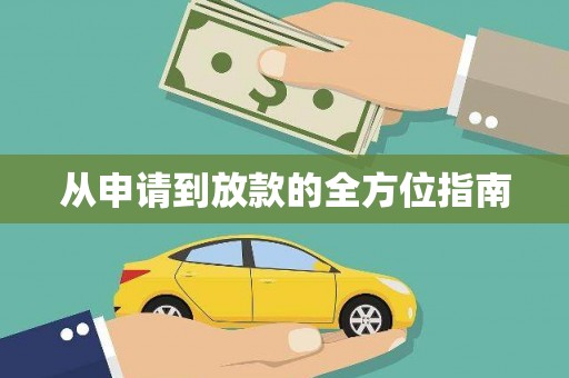保税区从申请到放款的全方位指南