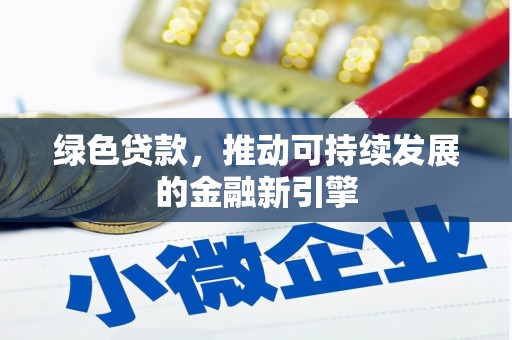 保税区绿色贷款，推动可持续发展的金融新引擎