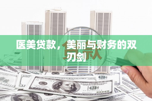 保税区医美贷款，美丽与财务的双刃剑