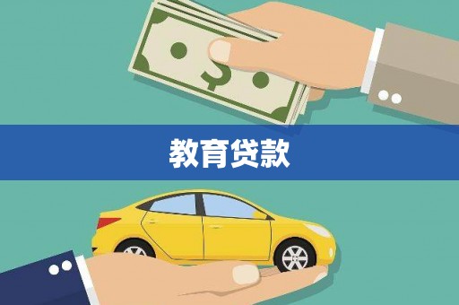 保税区教育贷款