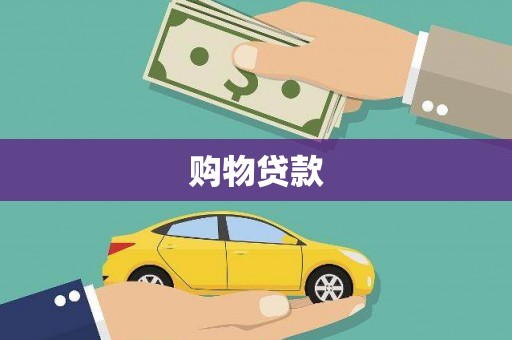 保税区购物贷款