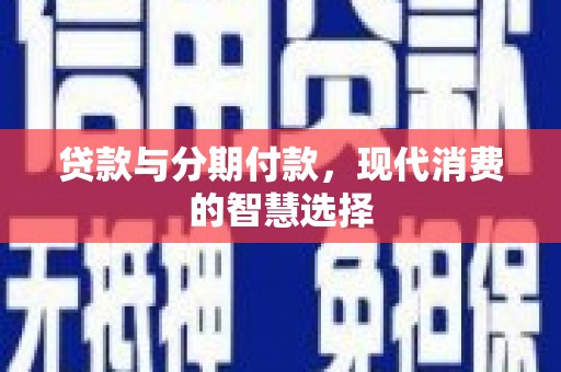保税区贷款与分期付款，现代消费的智慧选择