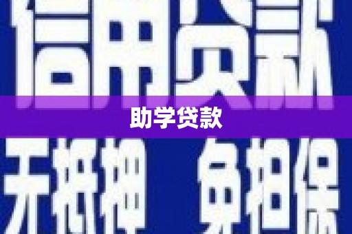 保税区助学贷款