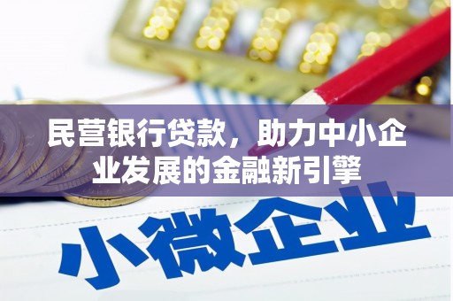 保税区民营银行贷款，助力中小企业发展的金融新引擎