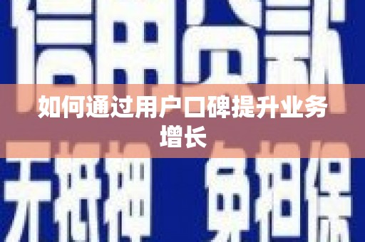 保税区如何通过用户口碑提升业务增长