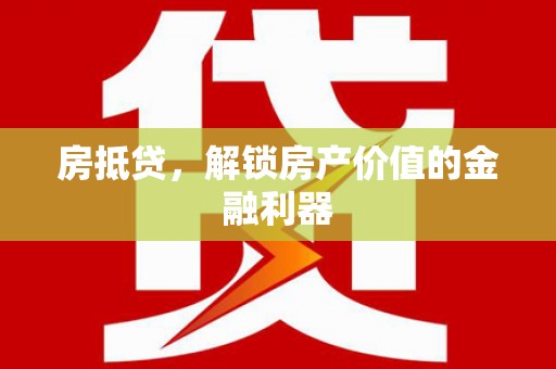 保税区房抵贷，解锁房产价值的金融利器