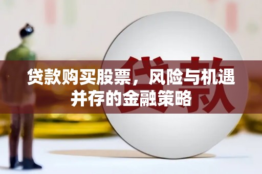 保税区贷款购买股票，风险与机遇并存的金融策略