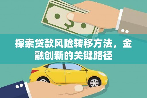 保税区探索贷款风险转移方法，金融创新的关键路径