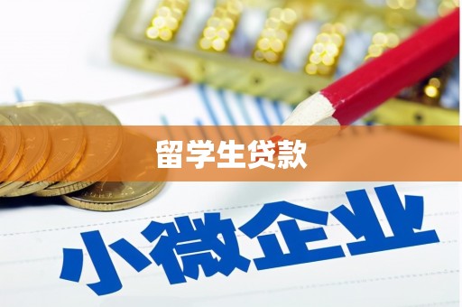 保税区留学生贷款
