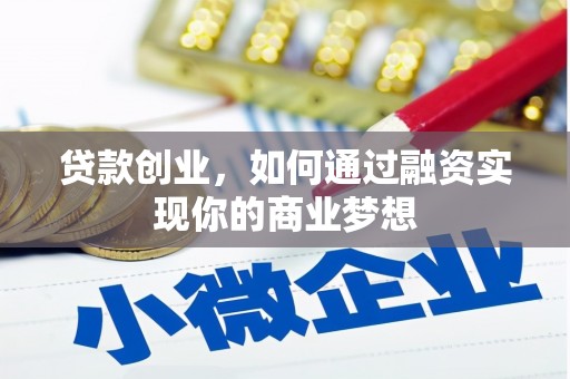 保税区贷款创业，如何通过融资实现你的商业梦想