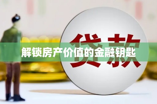 保税区解锁房产价值的金融钥匙