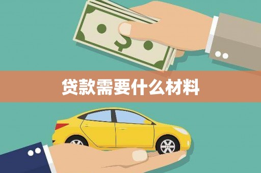保税区贷款需要什么材料