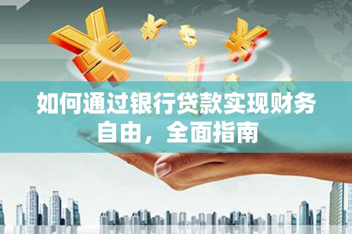 保税区如何通过银行贷款实现财务自由，全面指南