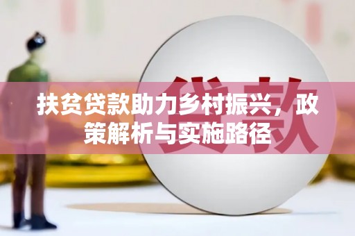 保税区扶贫贷款助力乡村振兴，政策解析与实施路径